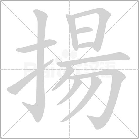 揚字五行|揚字五行属什么